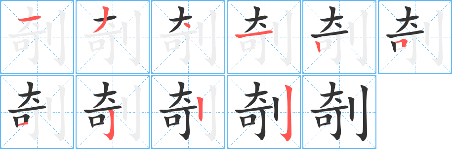 剞字完整笔顺步骤图