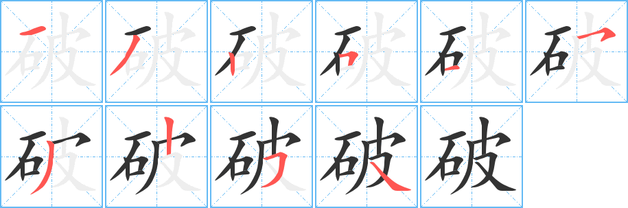 破字完整笔顺步骤图