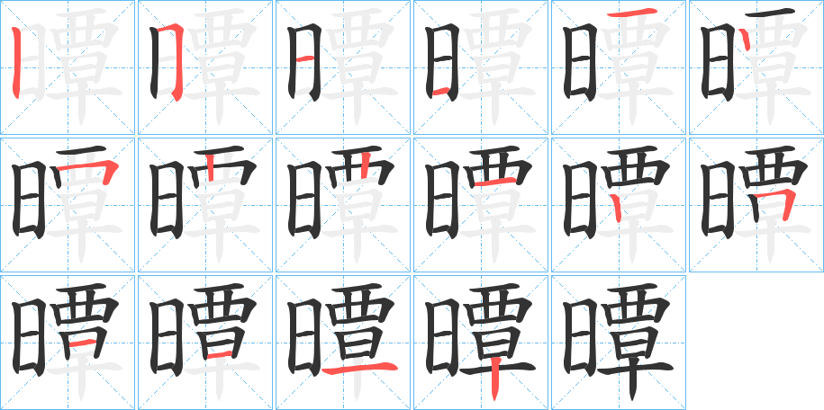 曋字完整笔顺步骤图
