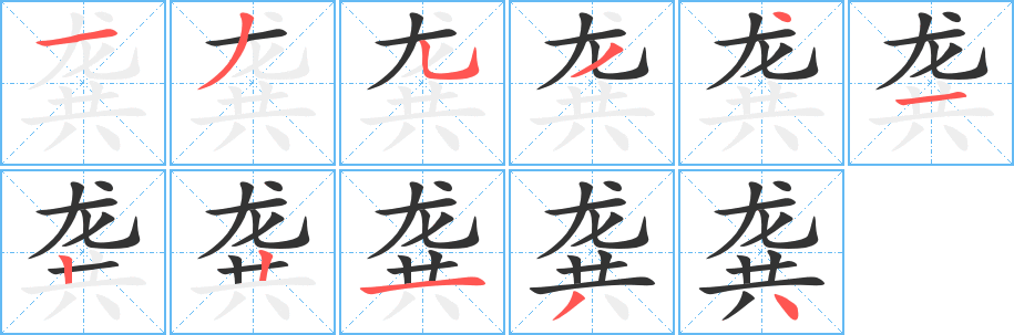 龚字完整笔顺步骤图