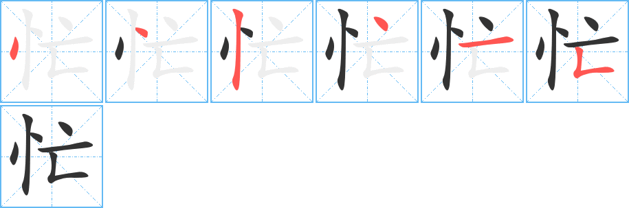 忙字完整笔顺步骤图