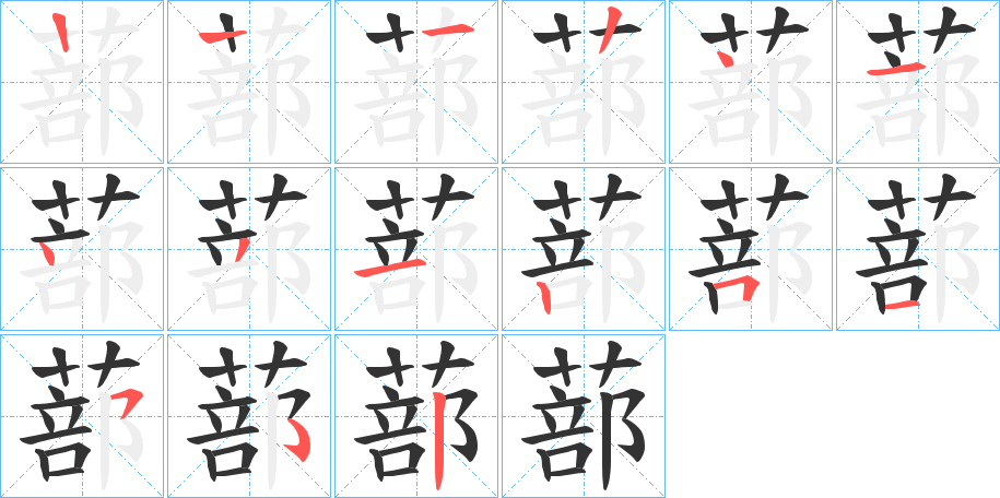 蔀字完整笔顺步骤图