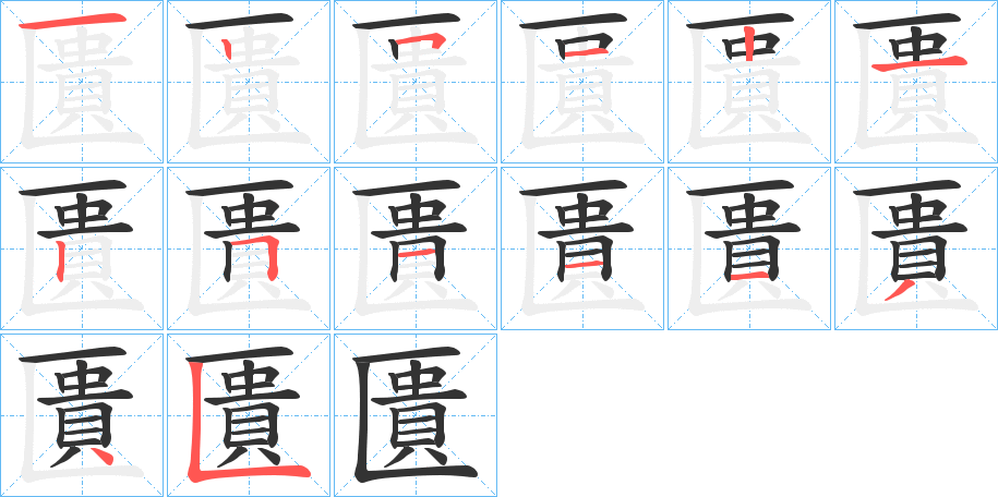匱字完整笔顺步骤图