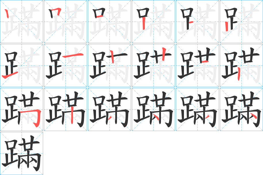 蹣字完整笔顺步骤图