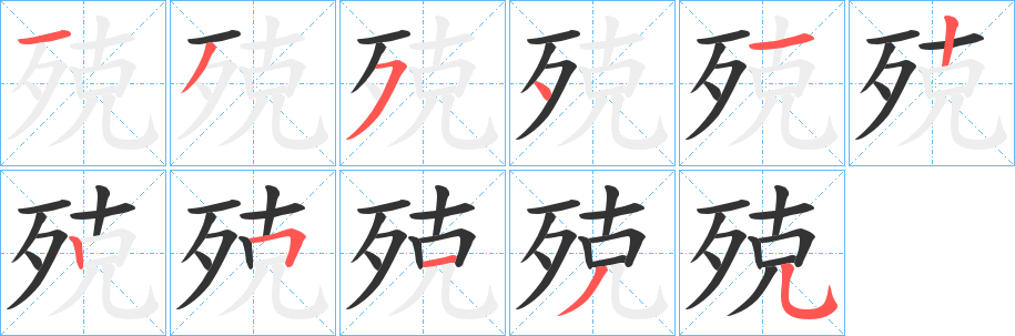 殑字完整笔顺步骤图