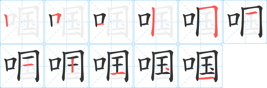 啯字完整笔顺步骤图