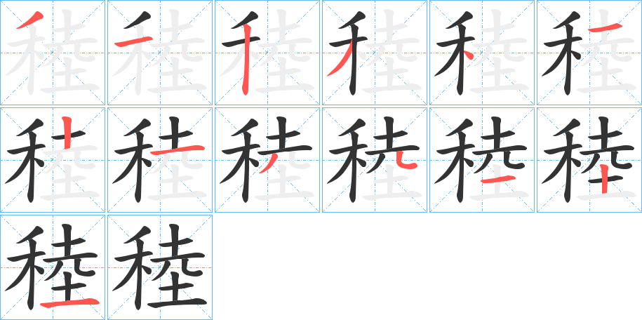 稑字笔顺步骤