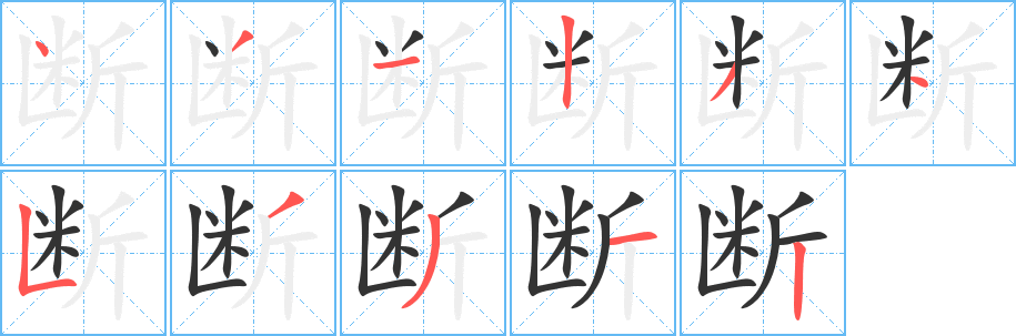 断字完整笔顺步骤图