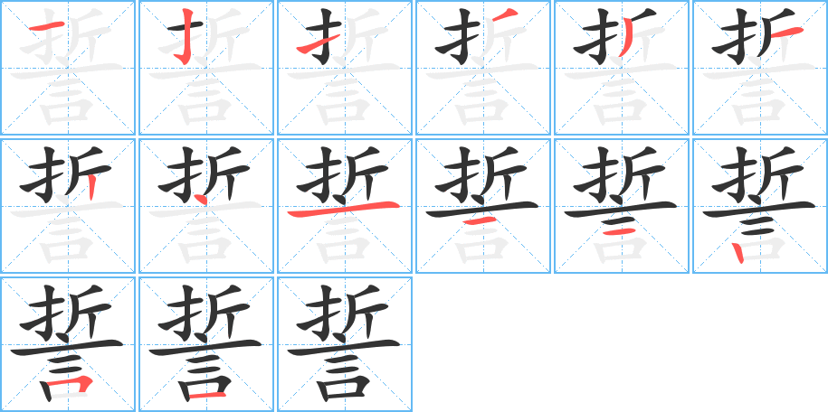 誓字完整笔顺步骤图