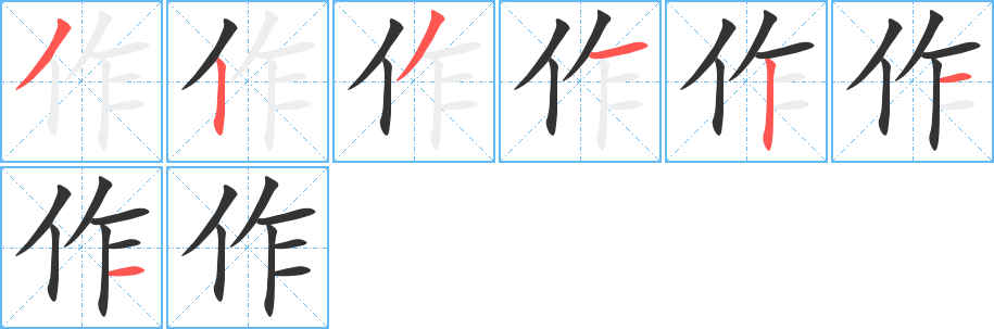 作字完整笔顺步骤图