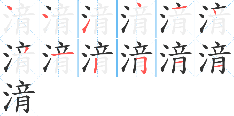 湇字完整笔顺步骤图