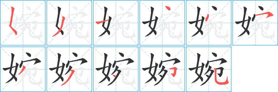 婉字完整笔顺步骤图