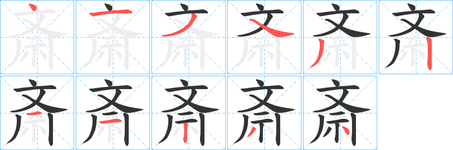 斎字完整笔顺步骤图