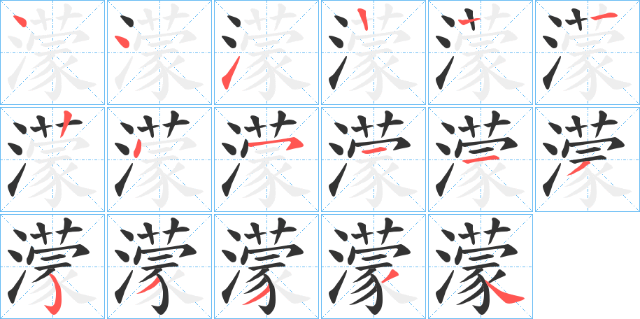 濛字完整笔顺步骤图