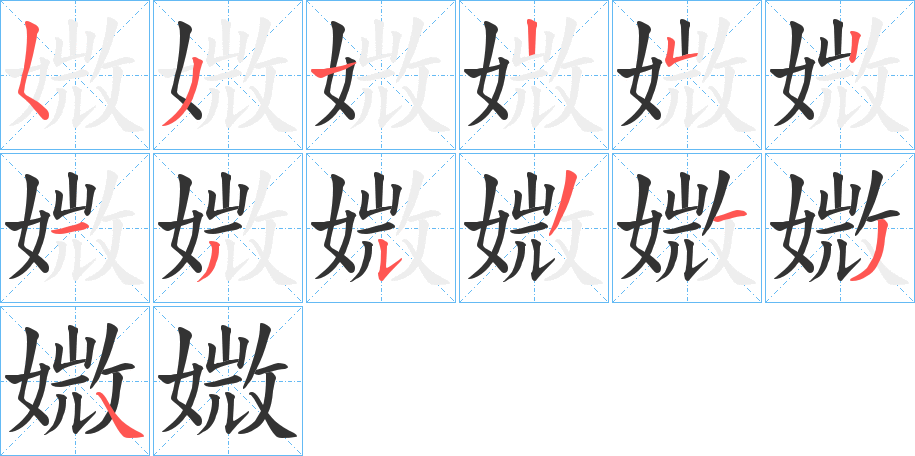 媺字笔顺步骤