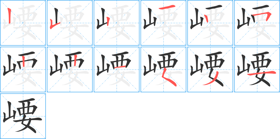 崾字完整笔顺步骤图