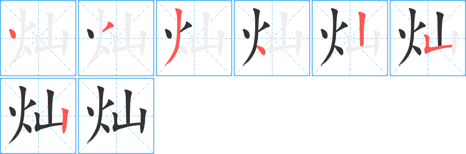灿字完整笔顺步骤图