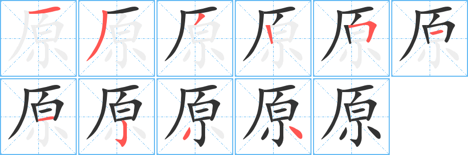 原字完整笔顺步骤图