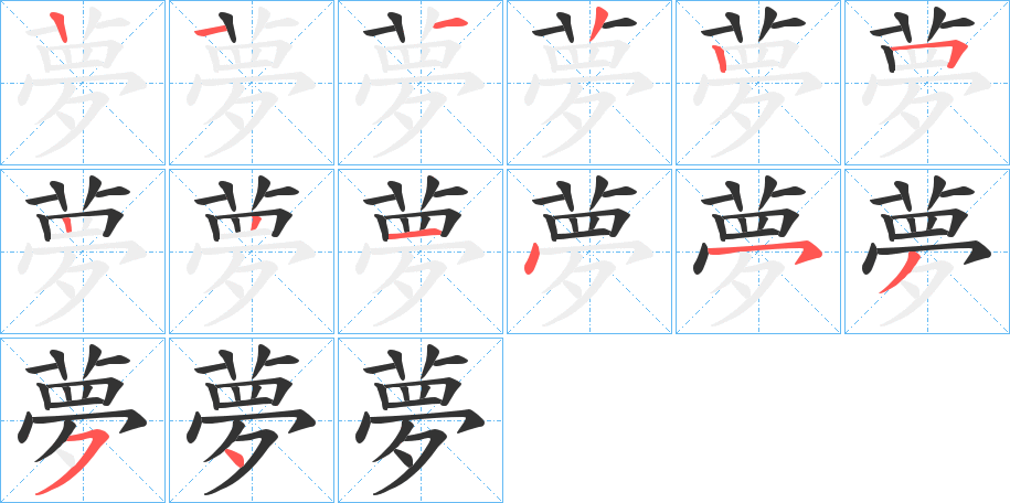 夢字完整笔顺步骤图