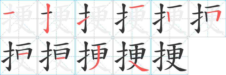 挭字完整笔顺步骤图