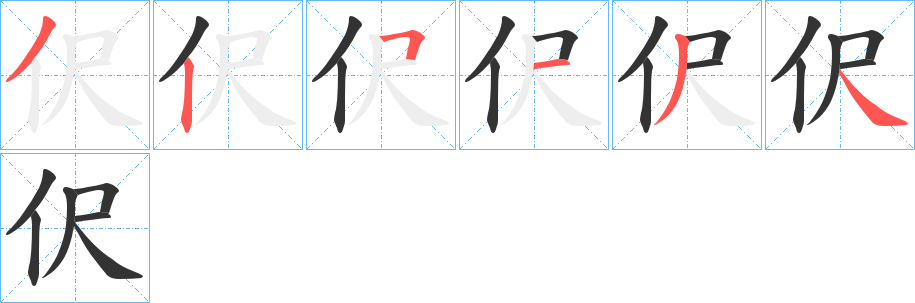 伬字笔顺步骤