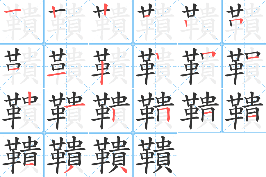 鞼字完整笔顺步骤图