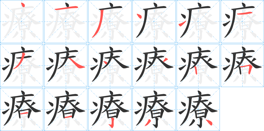 療字完整笔顺步骤图