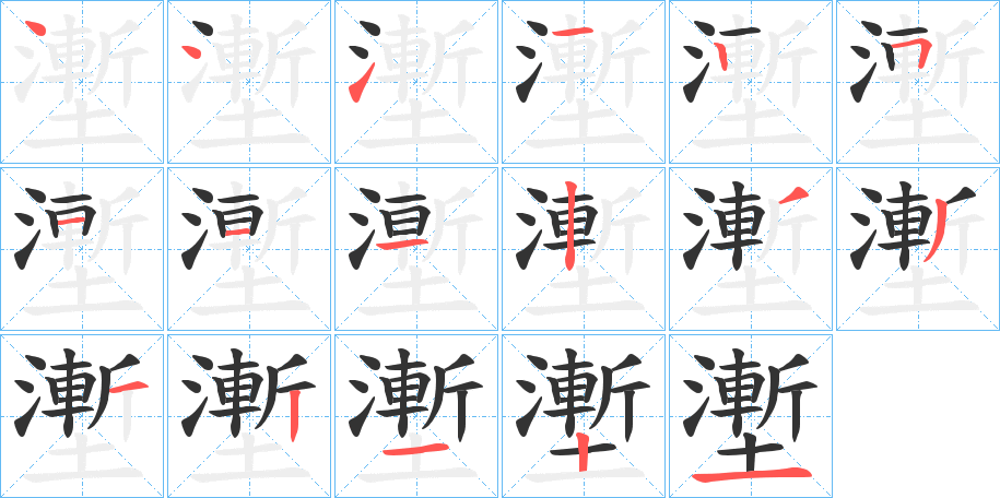 壍字完整笔顺步骤图