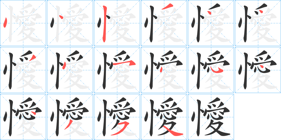 懓字笔顺步骤