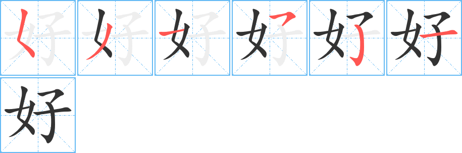 好字完整笔顺步骤图