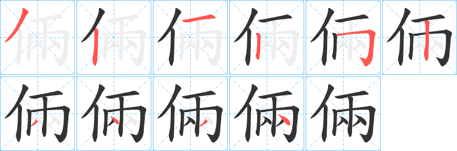 倆字完整笔顺步骤图