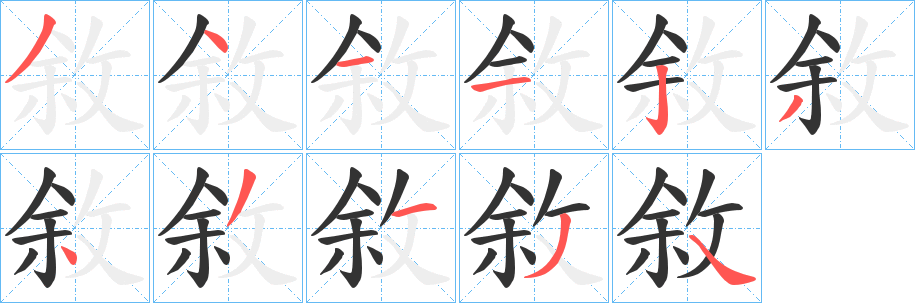 敘字完整笔顺步骤图