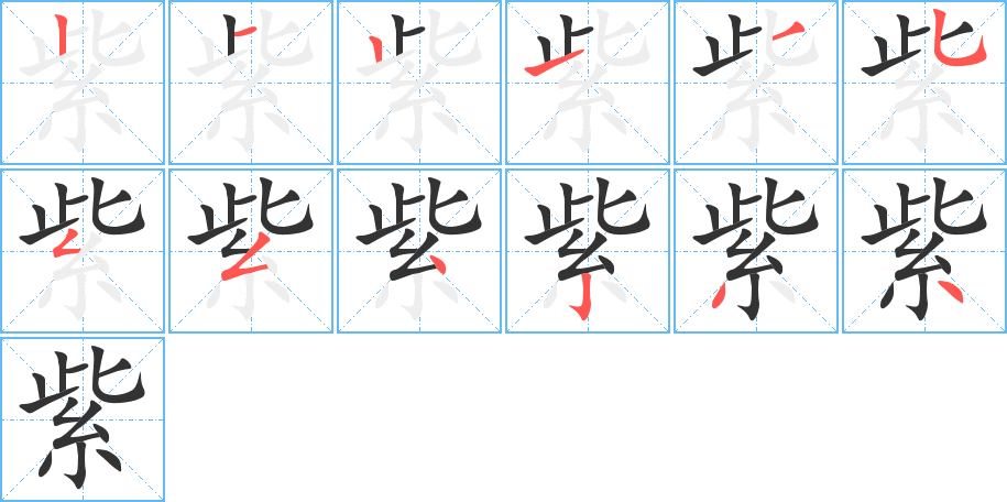 紫字完整笔顺步骤图