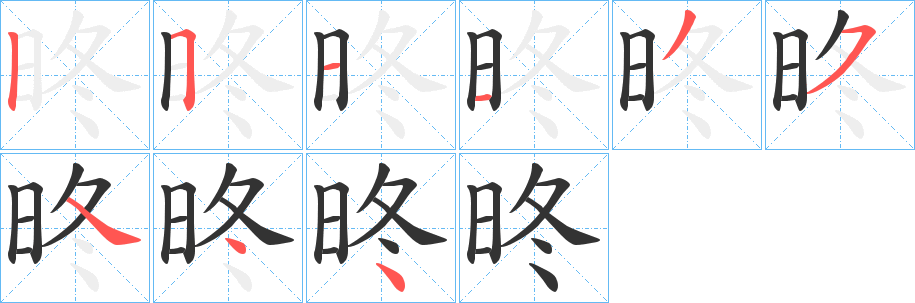 昸字完整笔顺步骤图