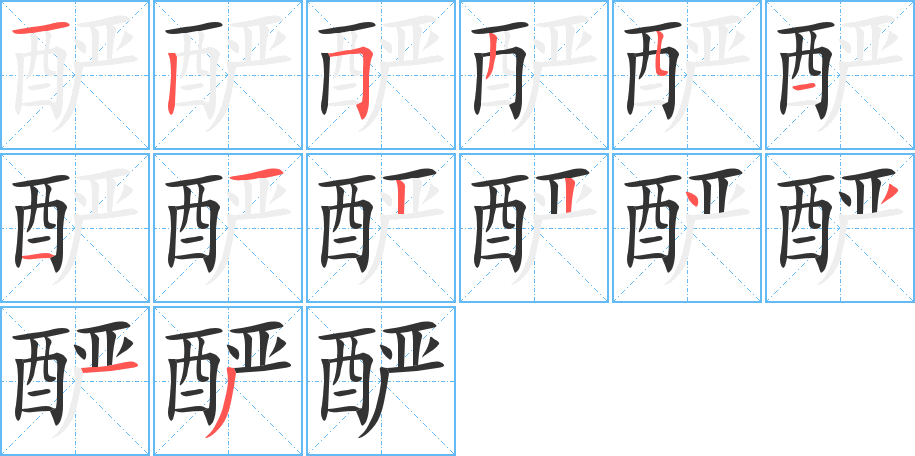 酽字完整笔顺步骤图