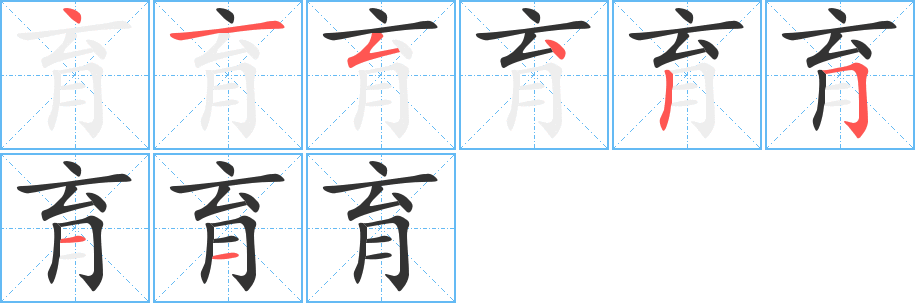 育字完整笔顺步骤图
