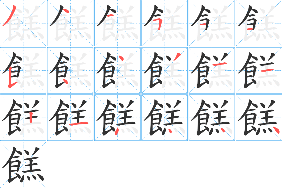 餻字笔顺步骤