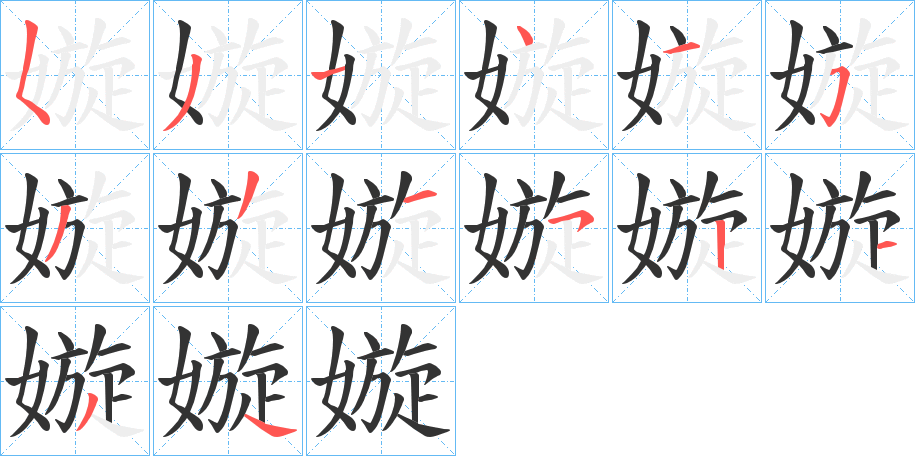 嫙字笔顺步骤