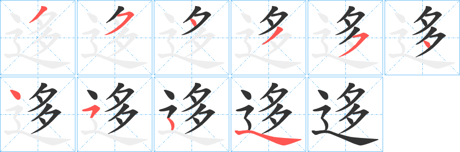 迻字笔顺步骤
