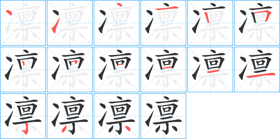 凛字完整笔顺步骤图
