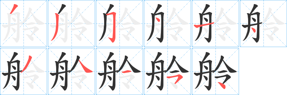 舲字完整笔顺步骤图