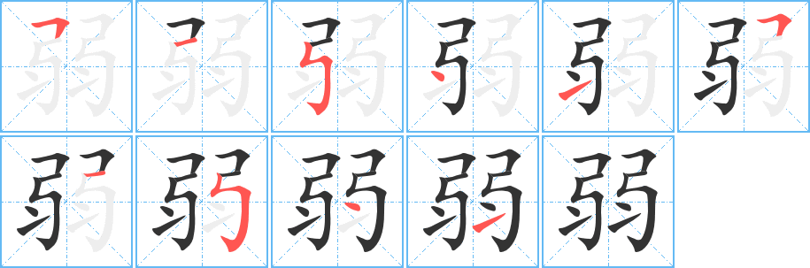 弱字完整笔顺步骤图