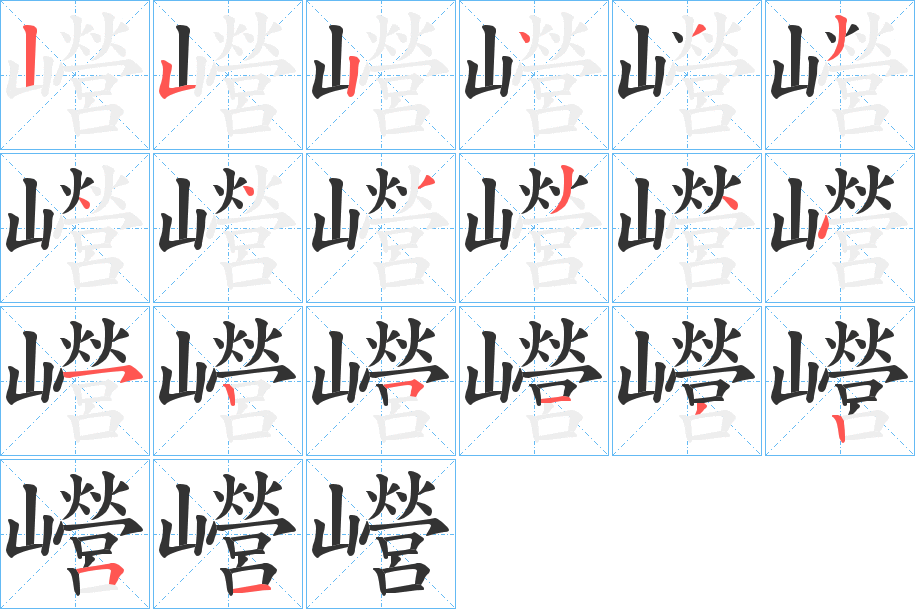 巆字完整笔顺步骤图