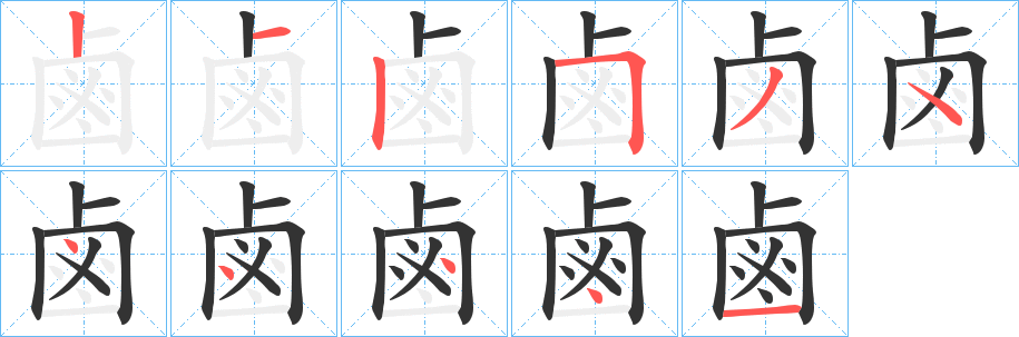 鹵字完整笔顺步骤图