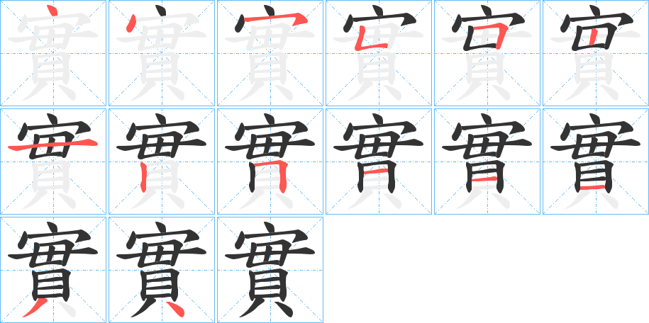 實字完整笔顺步骤图