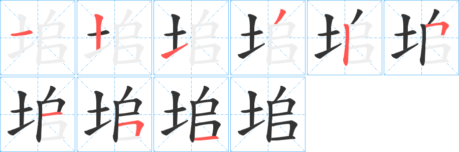 垖字完整笔顺步骤图