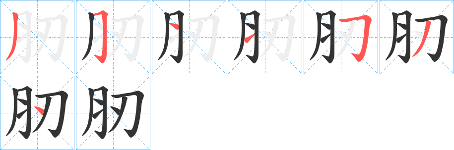 肕字笔顺步骤