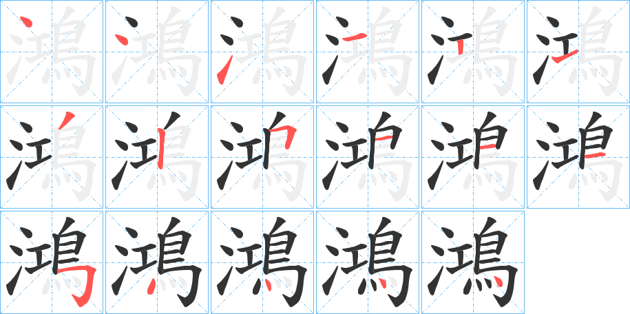 鴻字完整笔顺步骤图