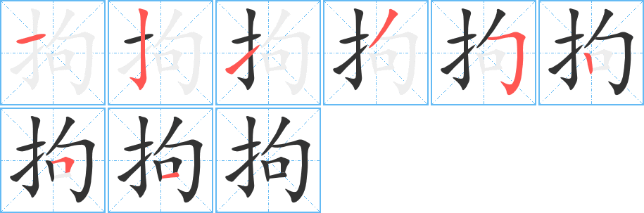 拘字完整笔顺步骤图