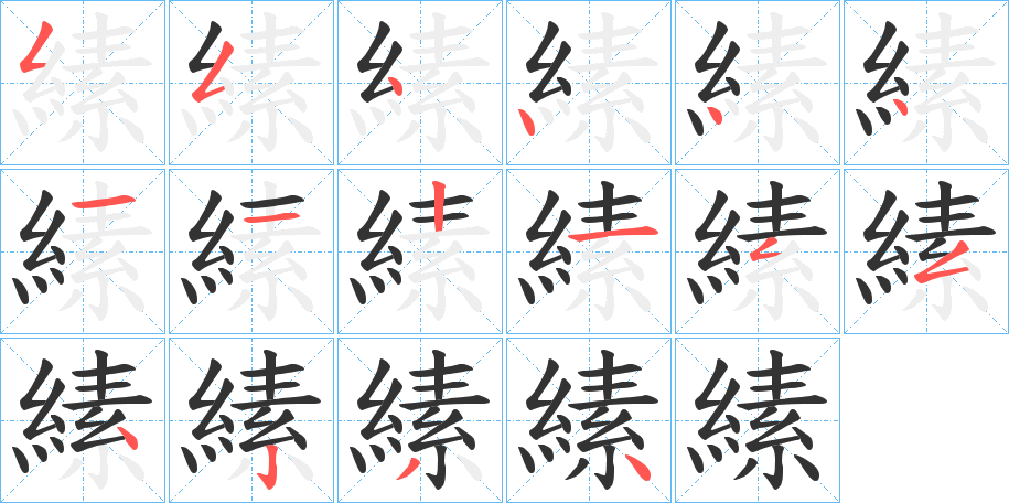 縤字笔顺步骤
